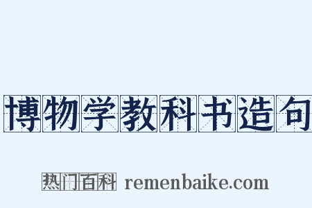 博物学教科书造句是什么意思的图片